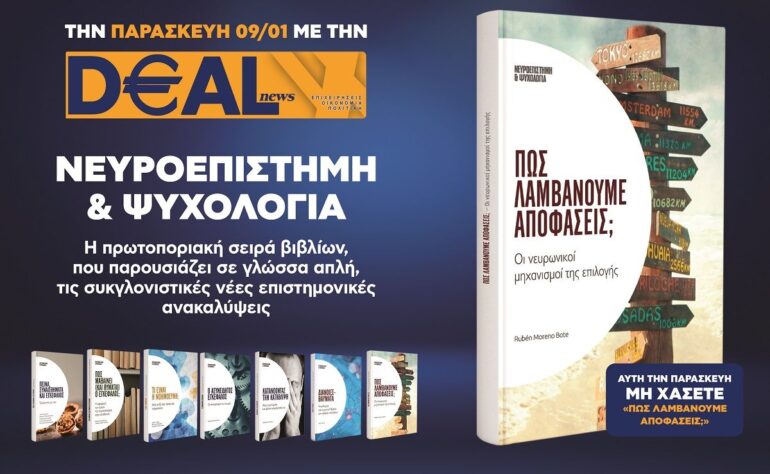 Την Παρασκευή 9/1 με την DEALnews 👉 «Πώς λαμβάνουμε αποφάσεις;»