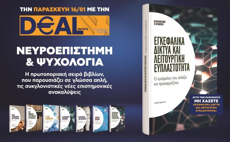 Την Παρασκευή 16/1 με την DEALnews 👉 «Εγκεφαλικά δίκτυα και λειτουργική ευπλαστότητα»