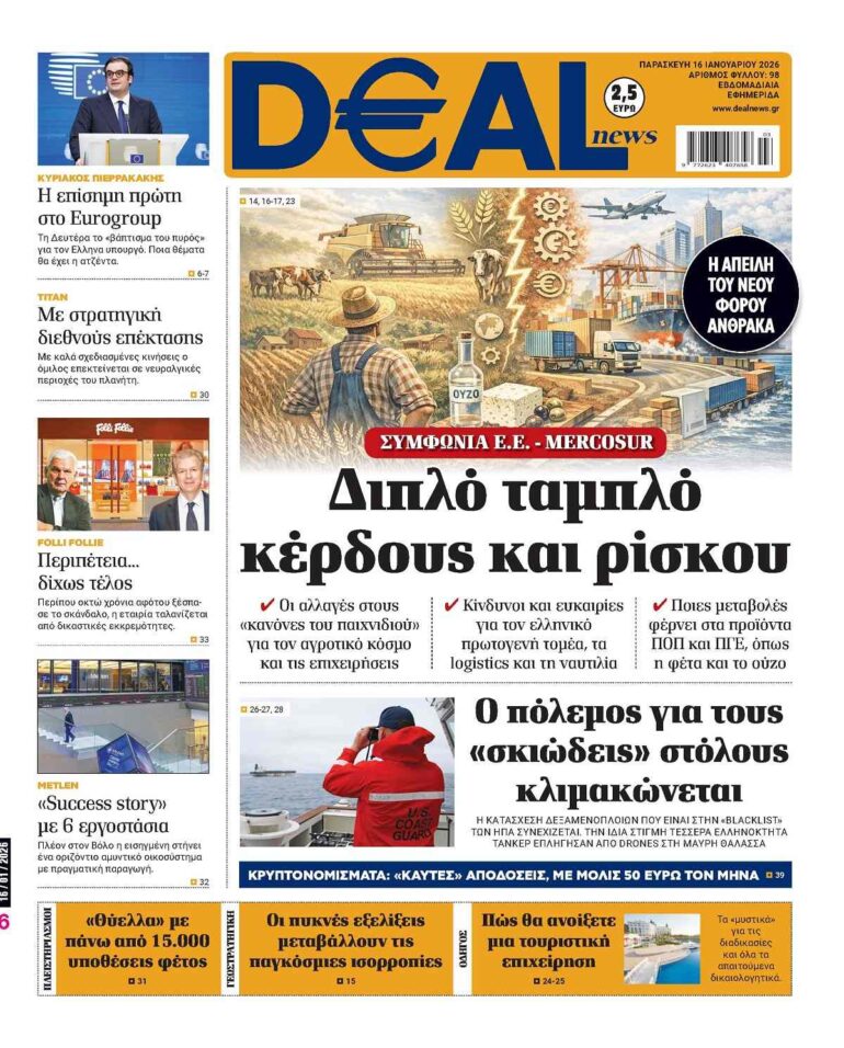 Διαβάστε αυτή την Παρασκευή στην DEALnews