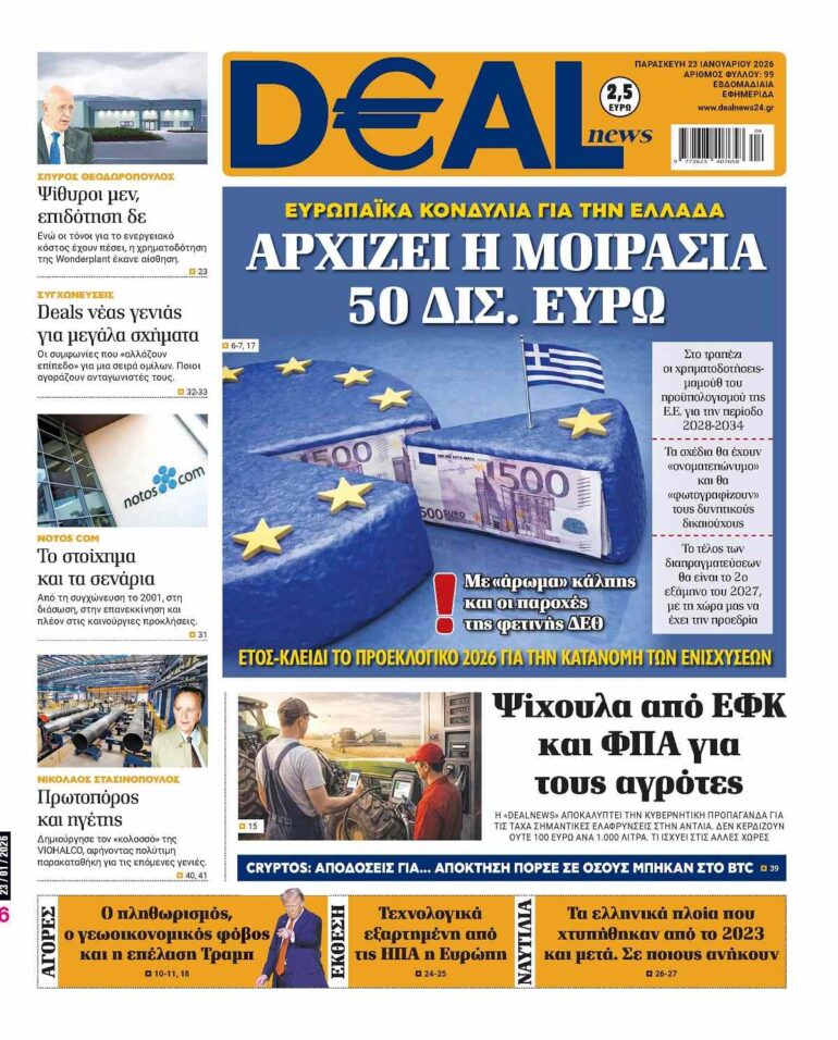 Διαβάστε στην DEALnews