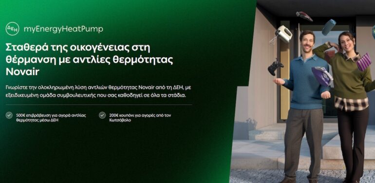 ΔΕΗ myEnergy HeatPump: Ολοκληρωμένες λύσεις για οικονομική και βιώσιμη θέρμανση από τη ΔΕΗ