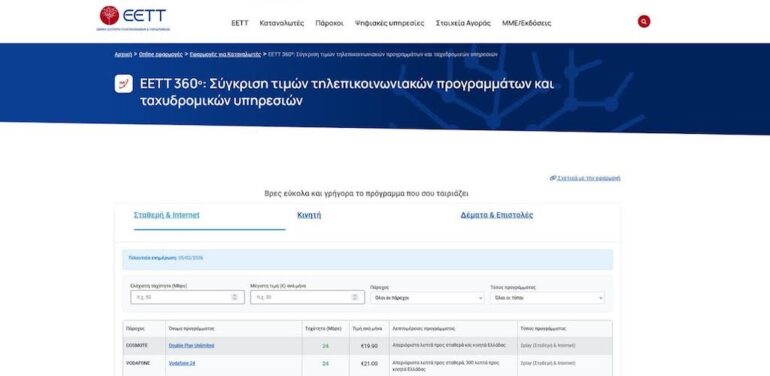 ΕΕΤΤ 360°: Νέο διαδικτυακό εργαλείο σύγκρισης τιμών τηλεπικοινωνιακών προγραμμάτων και ταχυδρομικών υπηρεσιών