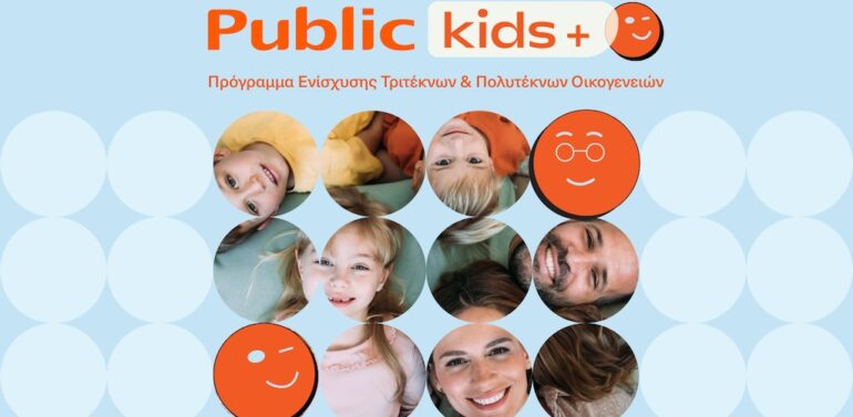 Τα Public ενισχύουν την πρωτοβουλία “Public Kids+” με νέες παροχές για τις οικογένειες των εργαζομένων τους
