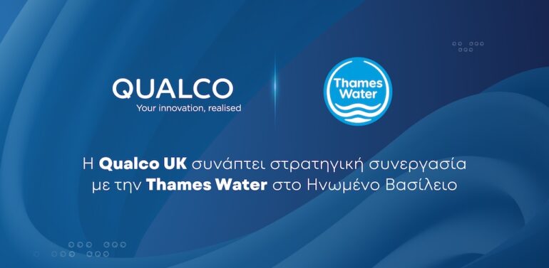 Qualco UK: Στρατηγική συνεργασία με την Thames Water στο Ηνωμένο Βασίλειο