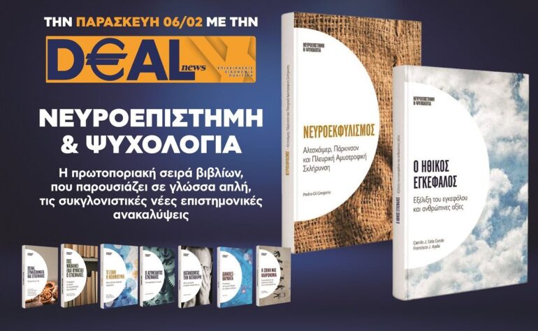 Την Παρασκευή 6/2 με την DEALnews 👉 «Νευροεκφυλισμός» ή «Ο ηθικός εγκέφαλος»