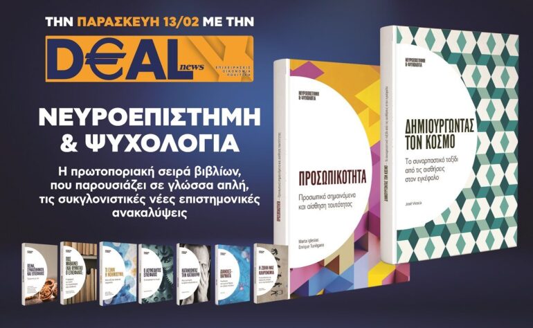 Την Παρασκευή 13/2 με την DEALnews 👉 «Προσωπικότητα» ή «Δημιουργώντας τον κόσμο»