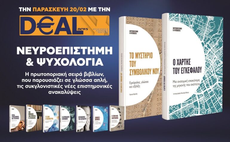 Την Παρασκευή 20/2 με την DEALnews 👉 «Το μυστήριο του συμβολικού νου» ή «Ο χάρτης του εγκεφάλου»
