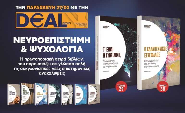 Την Παρασκευή 27/2 με την DEALnews 👉 «Τι είναι η συνείδηση;» ή «Ο καλλιτεχνικός εγκέφαλος»