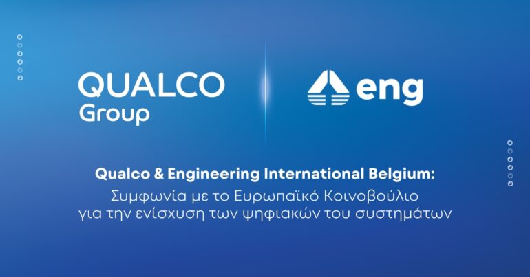 Qualco και ENG Group ενισχύουν τα IT της Ευρωπαϊκής Ένωσης
