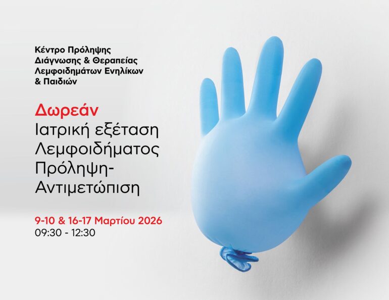 Δωρεάν Ιατρική Εξέταση Λεμφοιδήματος στο Metropolitan Hospital: 09-10 & 16-17/3/2026